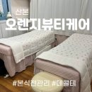 산본피부관리 :: 오렌지뷰티케어 / 시원한 데콜테 + 물방울리프팅