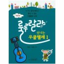 신나는 우쿨렐레 쇼핑하우