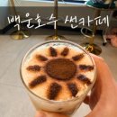 썬 | 백운호수카페 썬카페 솔직후기