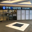 연세진내과의원 이미지