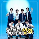킥플립 섭외 | K-POP 행사와 대학축제를 뜨겁게 만들 차세대 보이그룹 | 스타코리아 금우리 실장