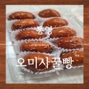 오미사꿀빵도남점 | 통영 오미사꿀빵 분점 도남점 솔직후기｜본점은 소진으로 마감, 포장·보관팁까지
