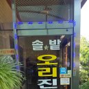 솔밭오리진흙구이