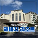 소리나무엔터테인먼트 | 해비치 호텔&amp;리조트 4인가족 모두 만족한 주니어 스위트 트윈빌리지 후기 (객실·수영장까지 상세 후기)