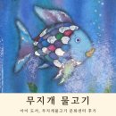 유아단체-함해나 할머니 이야기 | 나눔의 즐거움을 배울 수 있는 유아도서 무지개 물고기 시리즈, 문화센터 후기 까지