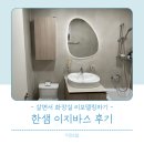 화장실 리모델링 후기, 살면서 공사 가능한 한샘 바스 이지바스 욕실 인테리어