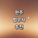 법무사이희준사무소 | 완주군 법무사 추천 잘하는곳 | 비용 증여 등기 가사 법인설립