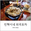 민혁이네 | 소사벌 술집, 평택 민혁이네 외국포차 후기