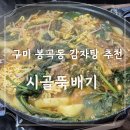 등뼈감자탕구미형곡 | 구미 봉곡동 감자탕 추천, 시골뚝배기 봉곡점