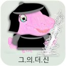 다몬대리점 | 그.의.더.신