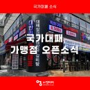 영마루축산 | [공지] [고기집 창업 인기브랜드] 국가대패 가맹점 오픈소식