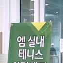 엠실내테니스아카데미