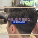 부천시청역 미용실 르비아헤어에서 남성펌 하고 인생 스타일 찾은 후기 | 정하 부원장님