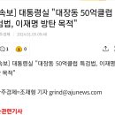 대통령실 "대장동 50억클럽 특검법, 이재명 방탄 목적" 이미지