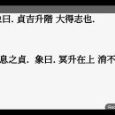 Re: Re: ﻿ 역상 풀이 강론 감위수괘(坎爲水卦) 이위화괘(離爲火卦) 택산함괘(澤山咸卦) 뇌풍항괘(雷風恒卦) 이미지