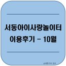 골프놀이터 | [36개월] 오산시 서동아이사랑놀이터 이용후기