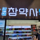 삼성참약사 약국 네이버블로그