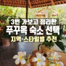 동부카오디오마트 | 푸꾸옥 숙소 어디가 좋을까? 3번 다녀오며 직접 묵은 지역별 선택 기준과 후기