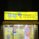 쮸쮸아이스크림할인점 - 노원구 공릉로38길 23-6 | 고려대역 근처 무인 아이스크림 할인점 종암동 아이스크림 할인점 쮸쮸 아이스크림