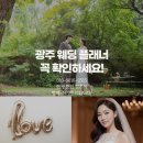 광주웨딩드레스, 광주웨딩플래너 제이와이웨딩컨설팅에서 편하게 해결~