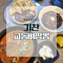 짬뽕중심(최고루) | 포항여행 맛집추천 기찬 교동뼈짬뽕 짬뽕 국물에 빠진 돼지 등뼈! 솔직 리뷰