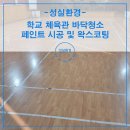 바른체육관 | 학교 체육관 바닥청소 후 페인트 시공 및 왁스코팅 후기