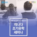 [UvanU] 캐나다 조기유학 온라인 설명회 (3/31) 이미지