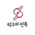 탁구의민족