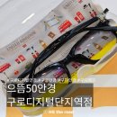 으뜸50안경 구로디지털단지역점 | 가성비 구디안경 으뜸50안경 구로디지털단지역점