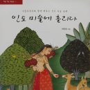 미술사학자와 함께 떠나는 인도미술 순례 ㅡ 인도미술에 홀리다 이미지
