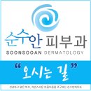 순수안피부과의원 이미지