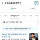 쇼콜라바버샵 네이버블로그