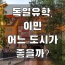 독일로 유학 또는 이민! 어느 도시가 좋을까? 도시비교!!!