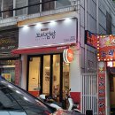 꼬치점방