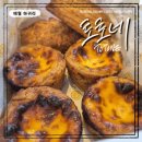 토토네 | 소문난 에그타르트 맛집 토토네❤️ 첫 방문 후기❤️