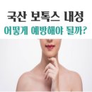 고운 피부과의원 | 수원 보톡스 내성 없는 병원 | 맑고고운의원 수원점 후기/수원 피부과/정자동 피부과