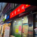 시장안주 | 봉일시장 술집 추천, 안주 맛집 세월마차 솔직 후기