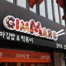 가마로강정&김마로 이미지