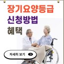 장기요양등급 신청 어때? 이미지