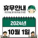 10월 1일 국군의 날 임시공휴일 휴무안내 이미지