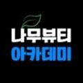 나무뷰티아카데미창원캠퍼스학원