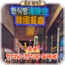 짱 | 홍콩 침사추이 한식당 맛집 추천 한식짱 육해공 솔직후기