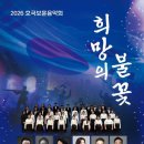 [6월 3일] 2026 호국보훈음악회희망의 불꽃 (성용원 작곡/ 이승원 대본) 이미지