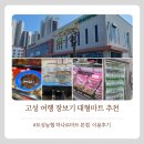 임곡 농협 하나로마트 앞 | [고성] 고성여행 장보기좋은 대형마트 '고성 토성농협 하나로마트'