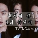 진아카센타 | [TVING] 티빙 드라마 돼지의 왕 1회 줄거리_리뷰 : 복수의 서막