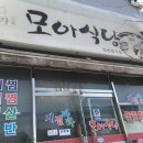 모아식당 이미지