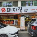 우리동네돼지집 이미지
