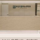 부산으뜸비뇨의학과의원 이미지