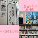 봉담 2지구 도서관 대차신청 책배달 후기‘커피향작은도서관’
