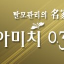 두피 탈모 아미치 0.3 수원점 이미지